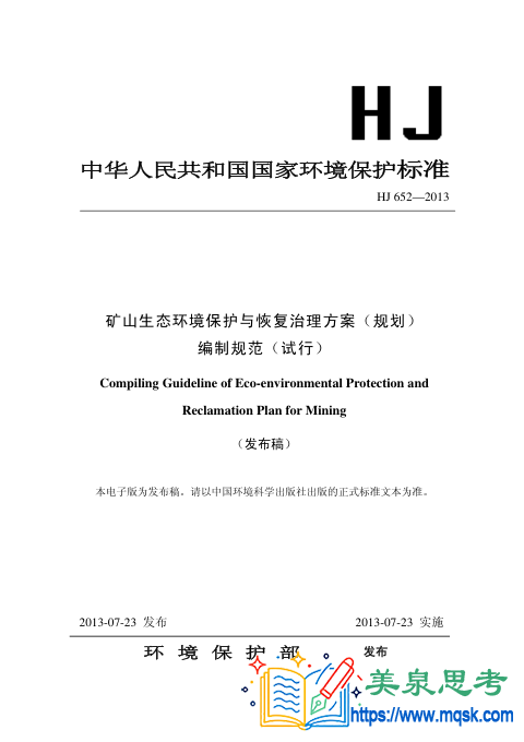 HJ 652-2013矿山生态环境保护与恢复治理方案（规划）编制规范（试行）.pdf