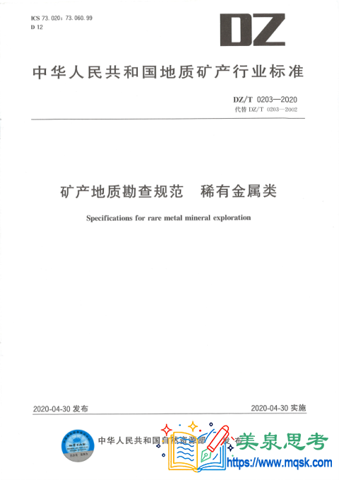 矿产地质勘查规范 稀有金属类