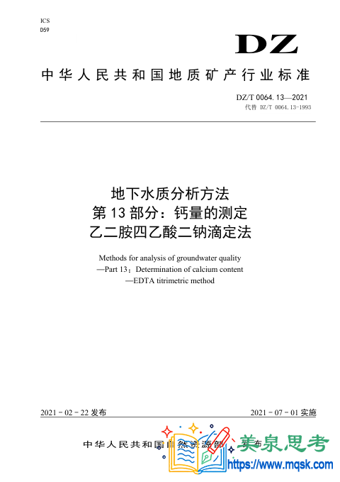 地下水水质分析方法 第13 部分:钙量的测定