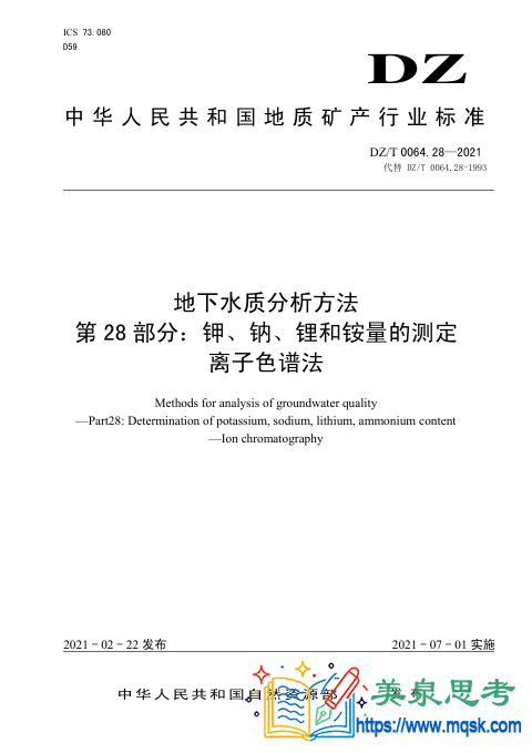 地下水水质分析方法 第28 部分:钾、钠、锂和铵量的测定