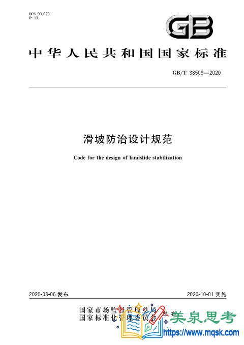 滑坡防治设计规范