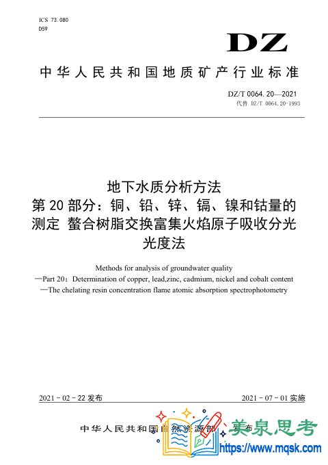 地下水水质分析方法 第20 部分:铜、铅、锌、镉、镍和钴量的