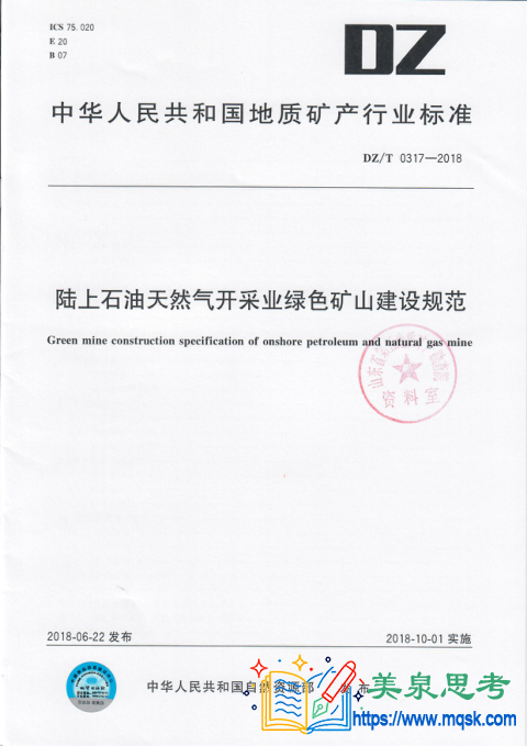 陆上石油天然气开采业绿色矿山建设规范
