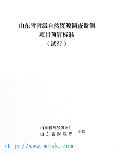 鲁自然资字〔2021〕220号《山东省省级自然资源调查监测项目预算标准(试行)》 鲁自然资字〔2021〕220号《山东省省级自然资源调查监测项目预算标准(试行)》