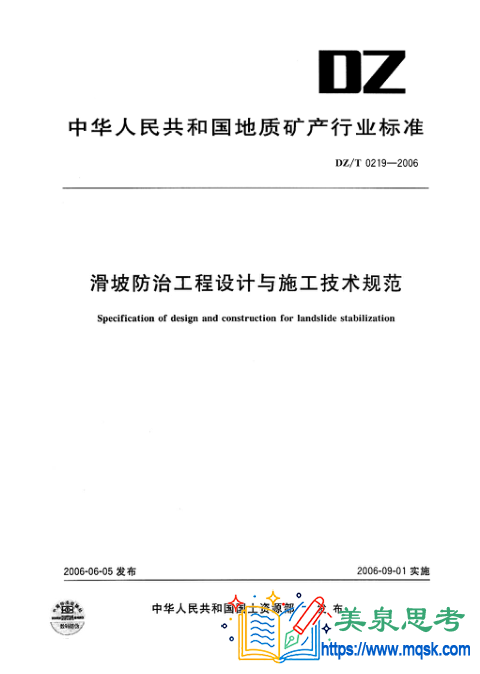滑坡防治工程与施工设计规范