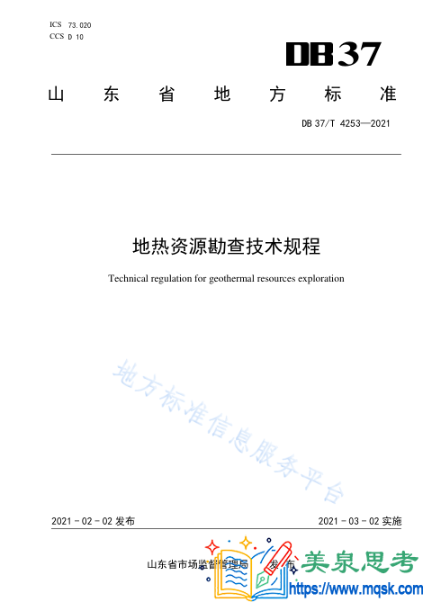 DB37/T 4253-2021《地热资源勘查技术规程》山东省地方标准全文与要点