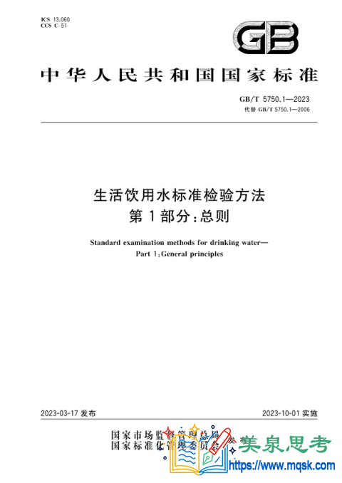 生活饮用水标准检验方法 第1部分:总则