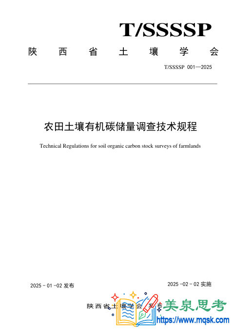 农田土壤有机碳储量调查技术规程
