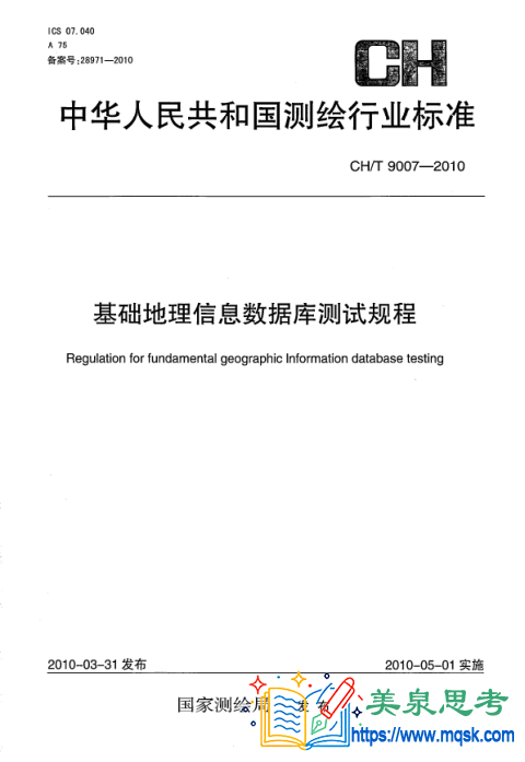 基础地理信息数据库测试规程