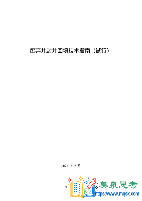 废弃井封井回填技术指南（试行）.pdf