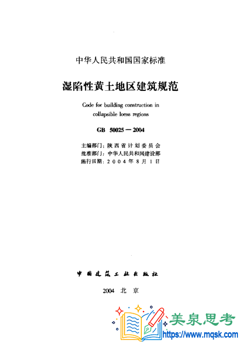 湿陷性黄土地区建筑规范