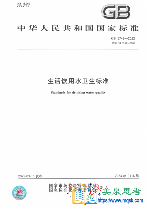 生活饮用水卫生标准