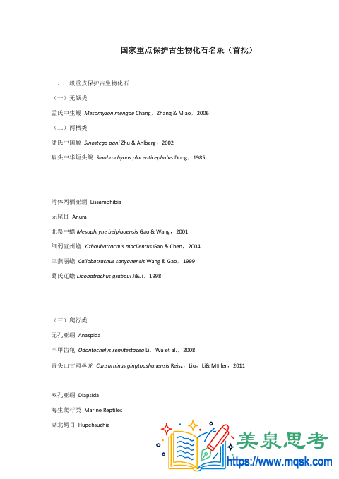 《国家重点保护古生物化石名录(首批)》 《国家重点保护古生物化石名录(首批)》