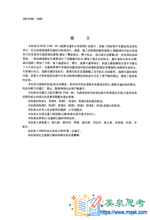 道路交通标志和标线