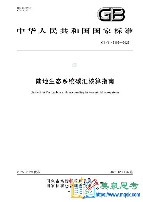 陆地生态系统碳汇核算指南