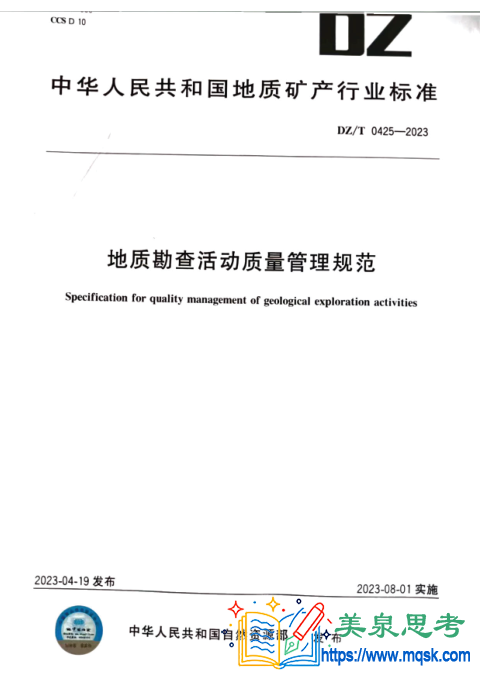 地质勘查活动质量管理规范
