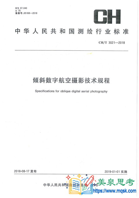 倾斜数字航空摄影技术规程免费标准网 www.upbz.net