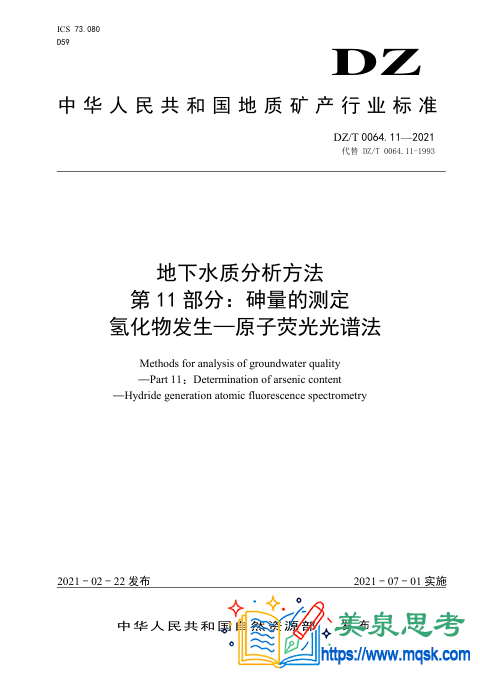 地下水水质分析方法 第11 部分:砷量的测定