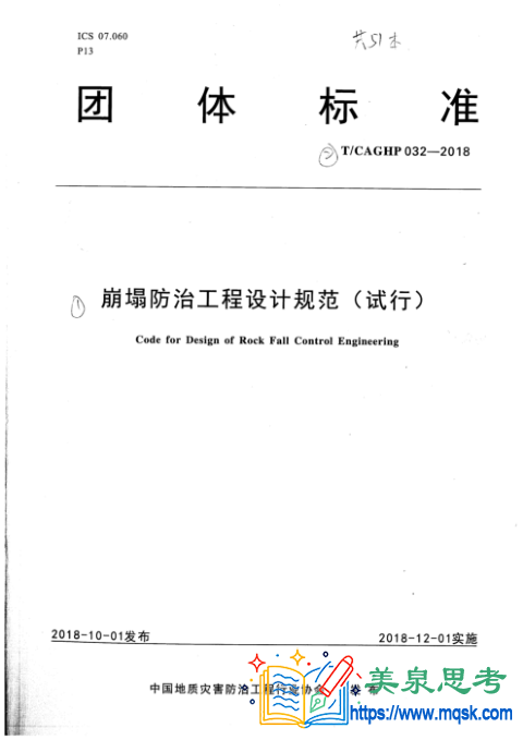 崩塌防治工程设计规范(试行)