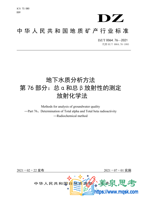 地下水水质分析方法 第76 部分:总α和总β放射性的测定