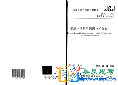 混凝土结构后锚固技术规程