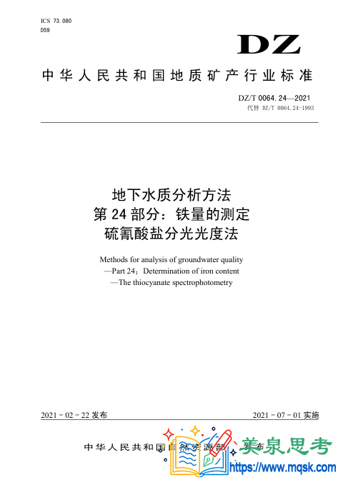 地下水水质分析方法 第24 部分:铁量的测定