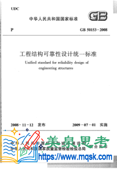 工程结构可靠性设计统一标准