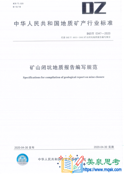 DZ/T 0347-2020《矿山闭坑地质报告编写规范》标准全文与要点