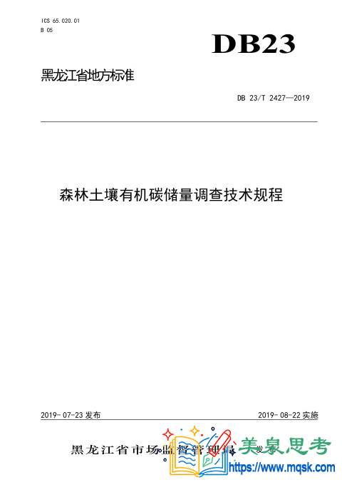 DB 23/T 2427-2019《森林土壤有机碳储量调查技术规程》黑龙江省地方标准全文与要点