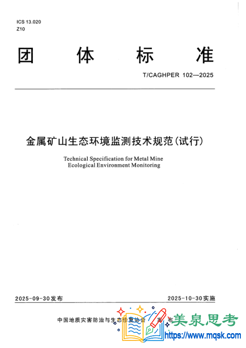 金属矿山生态环境监测技术规范