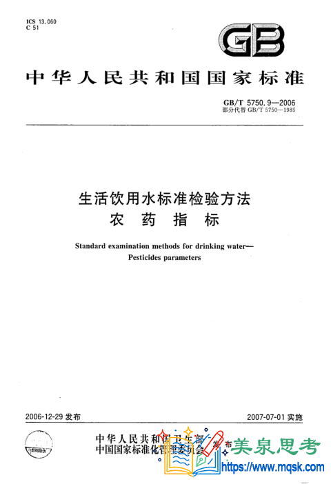 生活饮用水标准检验方法 第9部分：农药指标