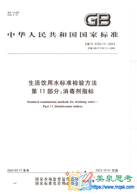 生活饮用水标准检验方法 第11部分：消毒指标