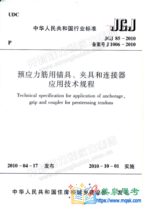 预应力筋用锚具、夹具和连接器应用技术规程