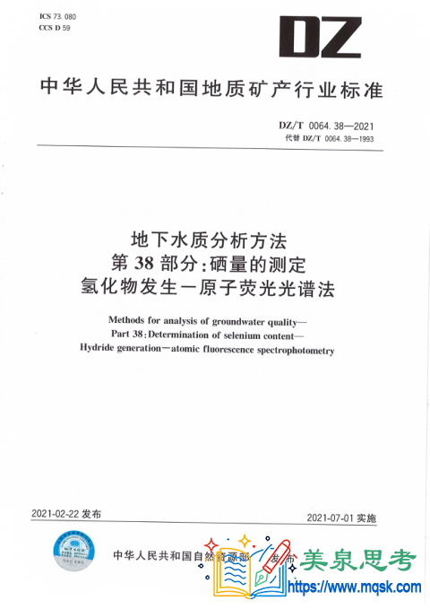 地下水质分析方法 第38部分：硒量的测定氢化物发生-原子荧光光谱法