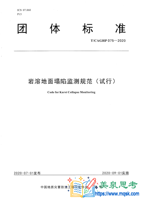 岩溶地面塌陷监测规范(试行)