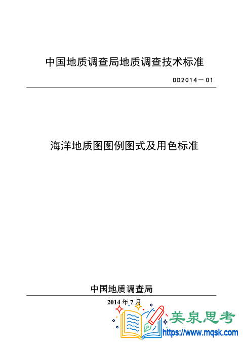 海洋地质图图例图式及用色标准