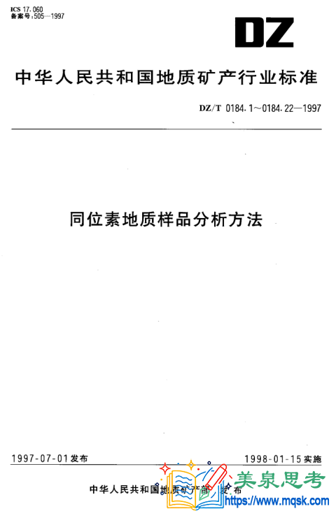 微量古生物化石中碳酸盐的碳、氧同位素组成的测定