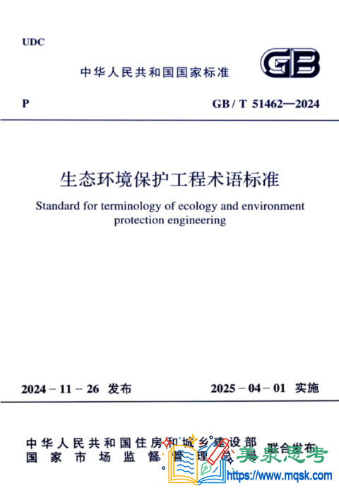 生态环境保护工程术语标准