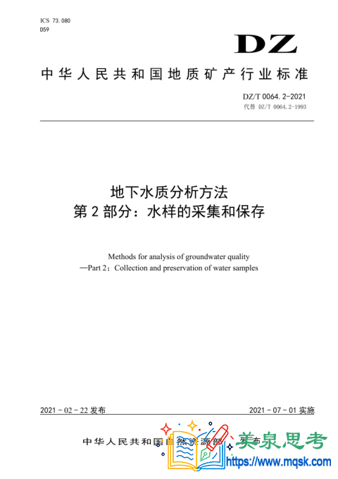 地下水水质分析方法 第2部分：水样的采集和保存