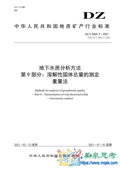 地下水水质分析方法 第9 部分：溶解性固体总量的测定