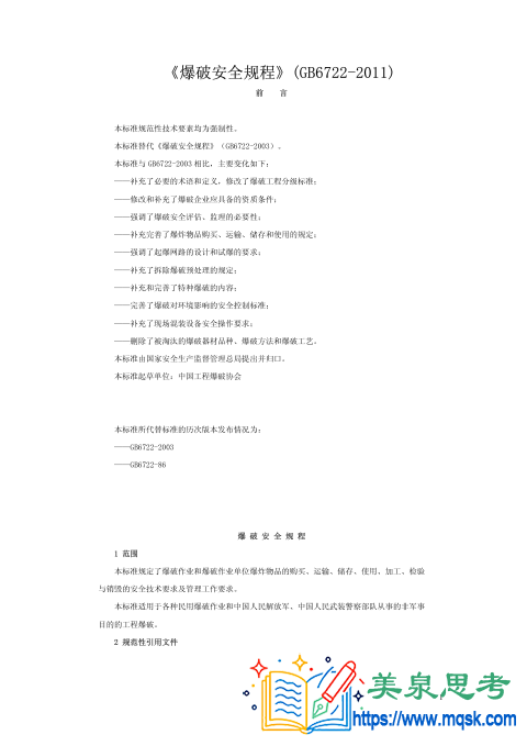 爆破安全规程