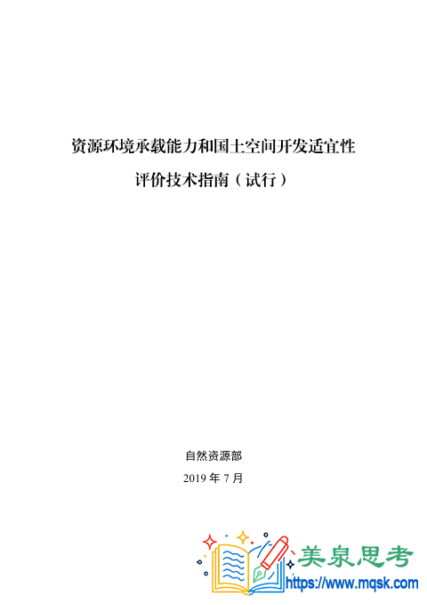 《资源环境承载能力和国土空间开发适宜性评价技术指南（试行）》技术资料全文与要点