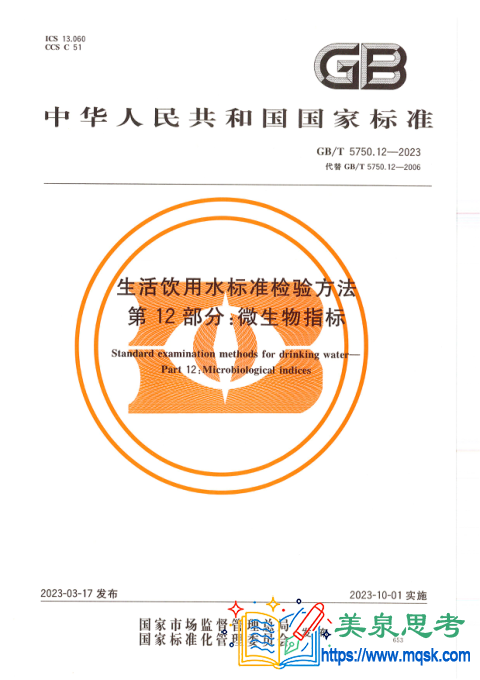 生活饮用水标准检验方法 第12部分：微生物指标