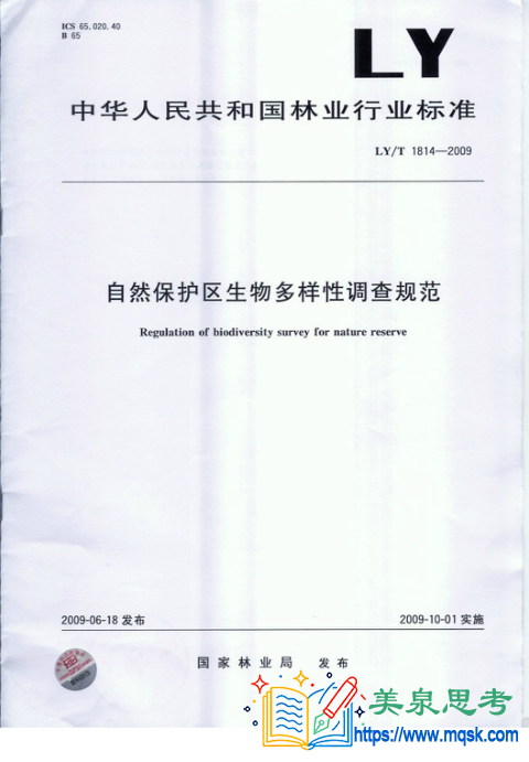 自然保护区生物多样性调查规范