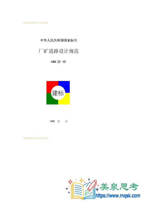 厂矿道路设计规范(附条文说明)