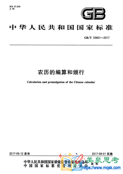 农历的编算和颁行