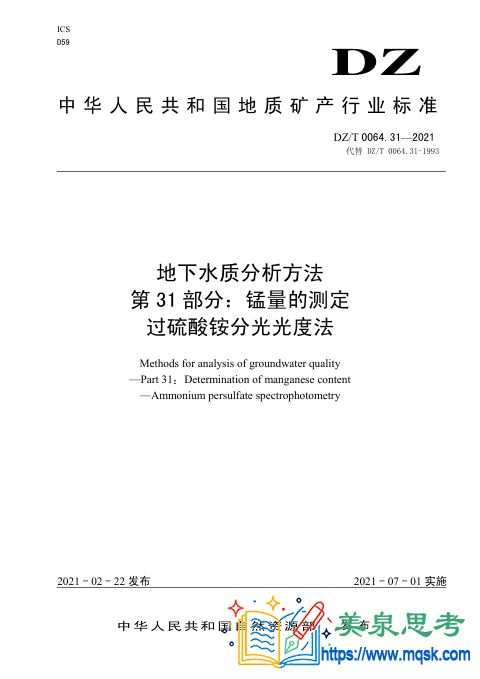 地下水水质分析方法 第31 部分：锰量的测定