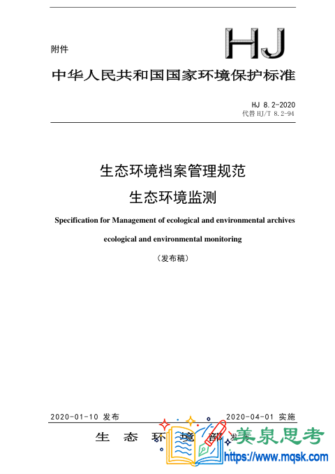 生态环境档案管理规范 生态环境监测