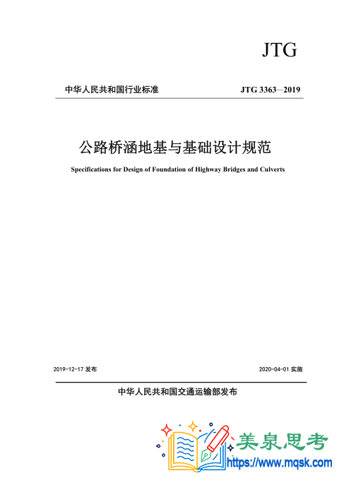 公路桥涵地基与基础设计规范