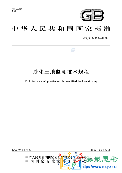 沙化土地监测技术规程